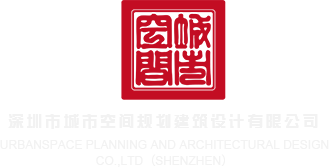 狠狠地干我视频深圳市城市空间规划建筑设计有限公司